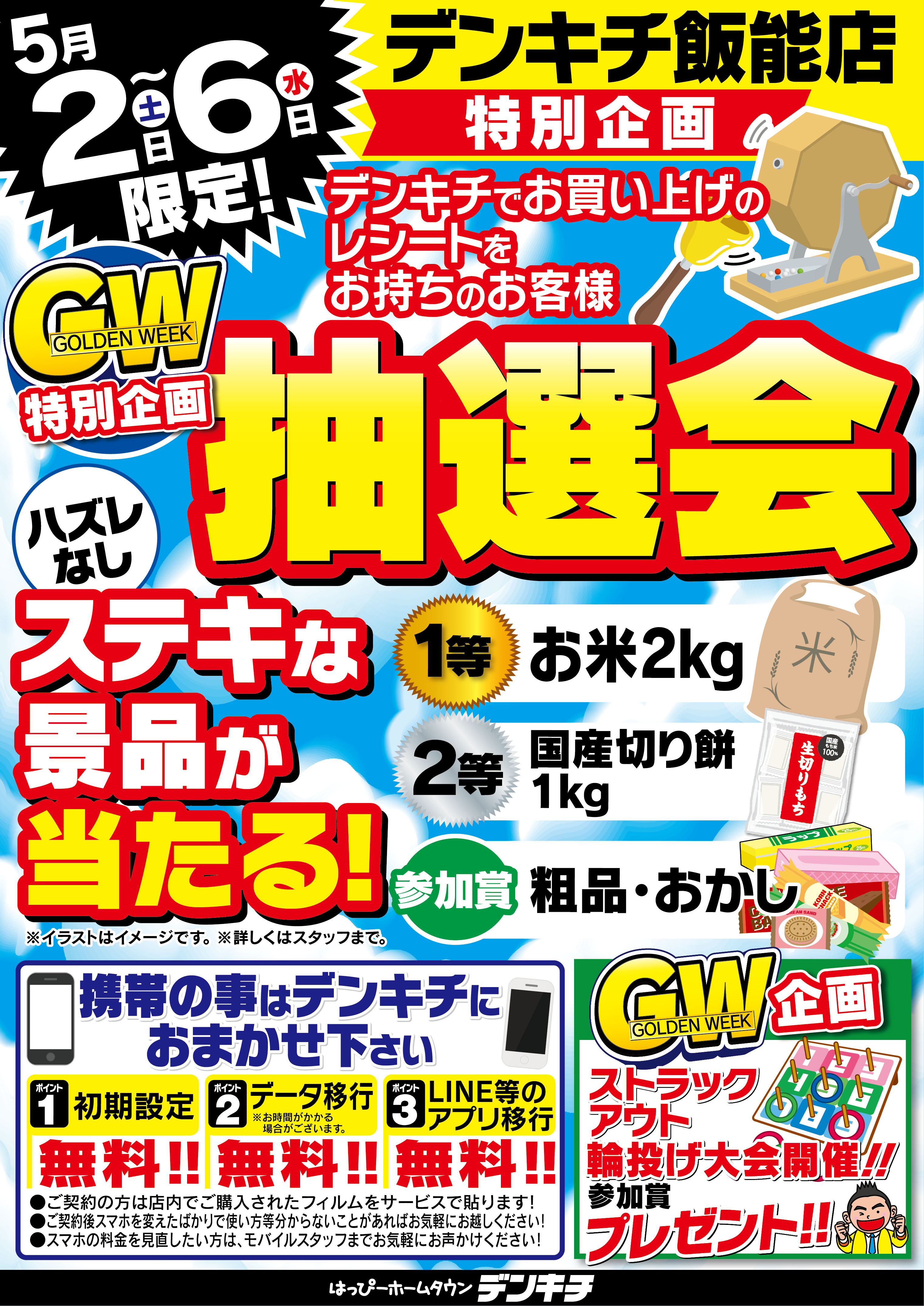 2026_0424ãé£¯è½åºãGWç¹å¥ä¼ç»æ½é¸ä¼0502-06_B2-01